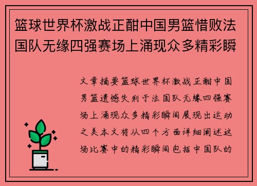 篮球世界杯激战正酣中国男篮惜败法国队无缘四强赛场上涌现众多精彩瞬间