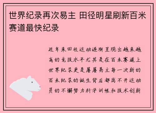 世界纪录再次易主 田径明星刷新百米赛道最快纪录