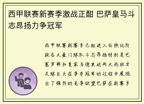 西甲联赛新赛季激战正酣 巴萨皇马斗志昂扬力争冠军