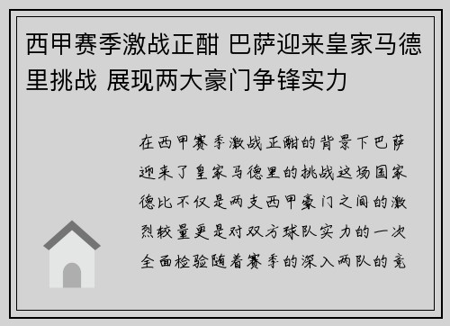西甲赛季激战正酣 巴萨迎来皇家马德里挑战 展现两大豪门争锋实力