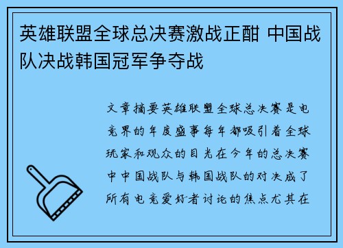 英雄联盟全球总决赛激战正酣 中国战队决战韩国冠军争夺战