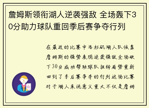 詹姆斯领衔湖人逆袭强敌 全场轰下30分助力球队重回季后赛争夺行列