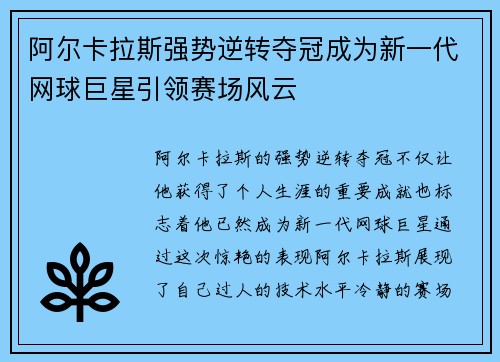 阿尔卡拉斯强势逆转夺冠成为新一代网球巨星引领赛场风云