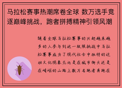 马拉松赛事热潮席卷全球 数万选手竞逐巅峰挑战，跑者拼搏精神引领风潮