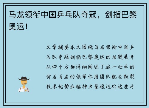 马龙领衔中国乒乓队夺冠，剑指巴黎奥运！
