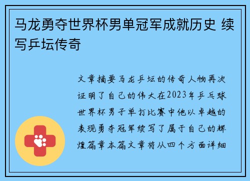 马龙勇夺世界杯男单冠军成就历史 续写乒坛传奇