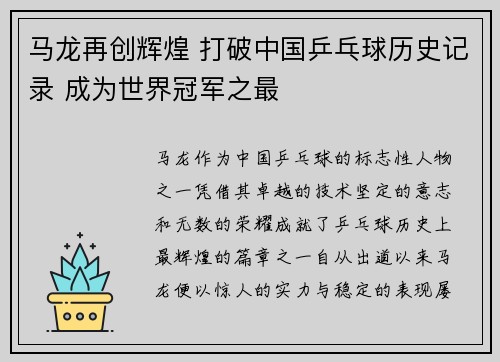 马龙再创辉煌 打破中国乒乓球历史记录 成为世界冠军之最