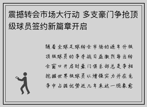 震撼转会市场大行动 多支豪门争抢顶级球员签约新篇章开启