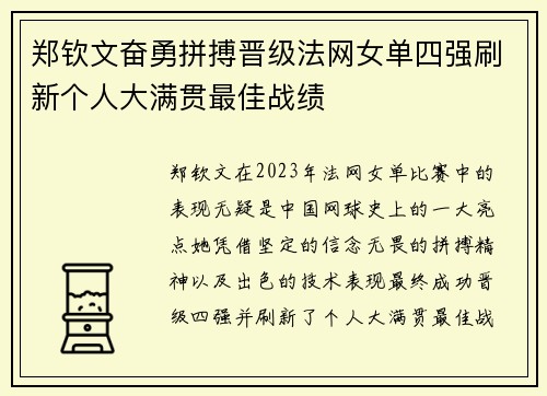 郑钦文奋勇拼搏晋级法网女单四强刷新个人大满贯最佳战绩