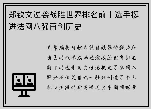 郑钦文逆袭战胜世界排名前十选手挺进法网八强再创历史