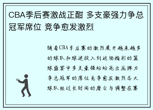 CBA季后赛激战正酣 多支豪强力争总冠军席位 竞争愈发激烈