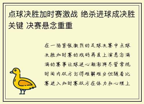 点球决胜加时赛激战 绝杀进球成决胜关键 决赛悬念重重
