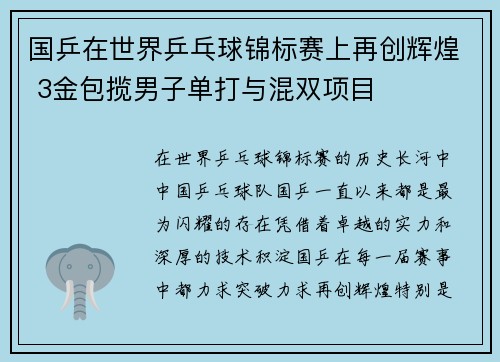 国乒在世界乒乓球锦标赛上再创辉煌 3金包揽男子单打与混双项目