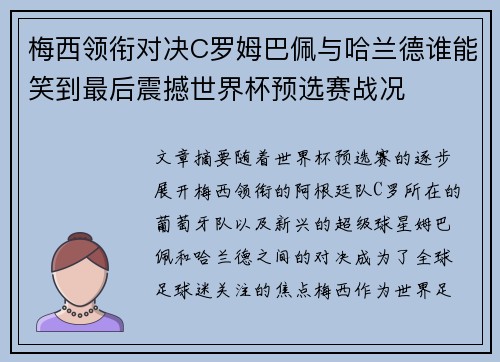 梅西领衔对决C罗姆巴佩与哈兰德谁能笑到最后震撼世界杯预选赛战况