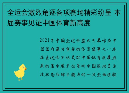 全运会激烈角逐各项赛场精彩纷呈 本届赛事见证中国体育新高度