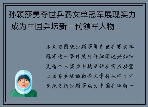 孙颖莎勇夺世乒赛女单冠军展现实力 成为中国乒坛新一代领军人物