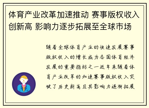 体育产业改革加速推动 赛事版权收入创新高 影响力逐步拓展至全球市场