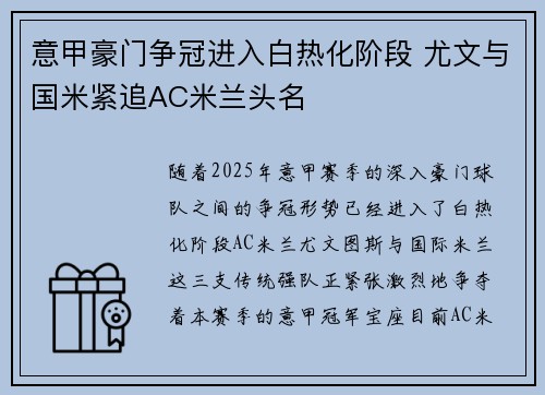 意甲豪门争冠进入白热化阶段 尤文与国米紧追AC米兰头名