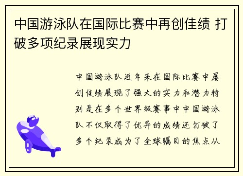 中国游泳队在国际比赛中再创佳绩 打破多项纪录展现实力
