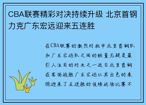 CBA联赛精彩对决持续升级 北京首钢力克广东宏远迎来五连胜