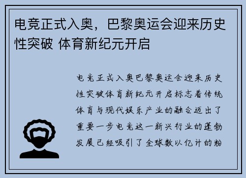 电竞正式入奥，巴黎奥运会迎来历史性突破 体育新纪元开启