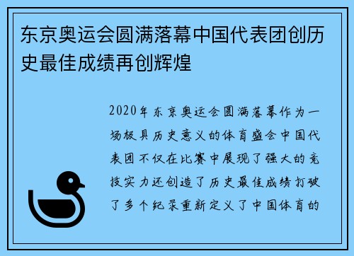 东京奥运会圆满落幕中国代表团创历史最佳成绩再创辉煌