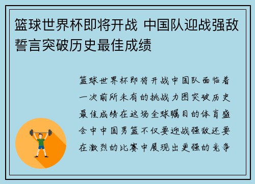 篮球世界杯即将开战 中国队迎战强敌誓言突破历史最佳成绩