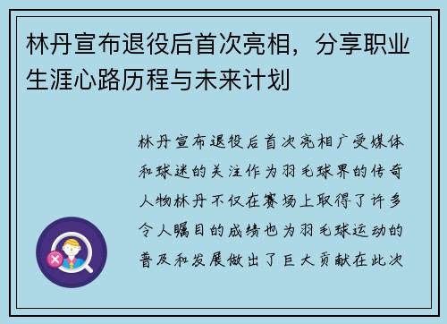 林丹宣布退役后首次亮相，分享职业生涯心路历程与未来计划