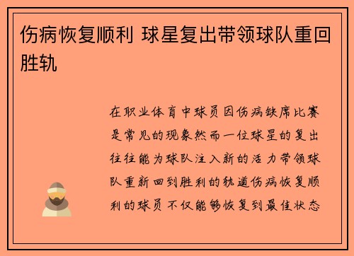 伤病恢复顺利 球星复出带领球队重回胜轨