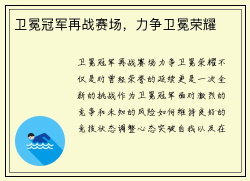 卫冕冠军再战赛场，力争卫冕荣耀