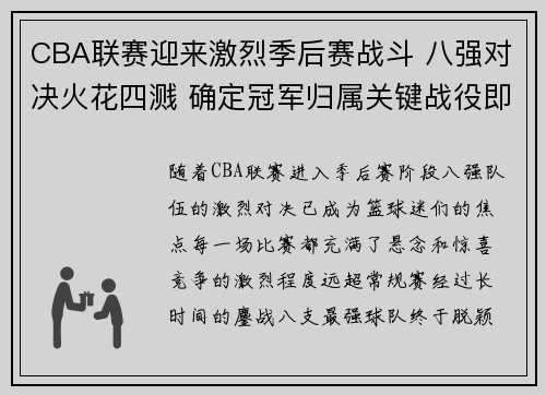 CBA联赛迎来激烈季后赛战斗 八强对决火花四溅 确定冠军归属关键战役即将上演