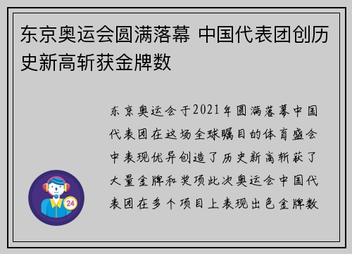 东京奥运会圆满落幕 中国代表团创历史新高斩获金牌数