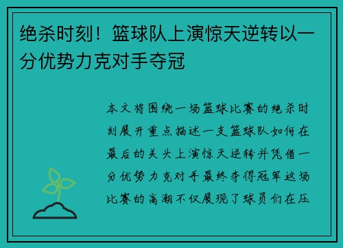 绝杀时刻！篮球队上演惊天逆转以一分优势力克对手夺冠