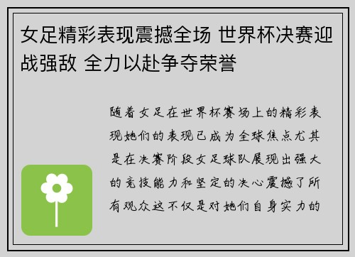 女足精彩表现震撼全场 世界杯决赛迎战强敌 全力以赴争夺荣誉