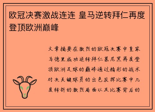 欧冠决赛激战连连 皇马逆转拜仁再度登顶欧洲巅峰