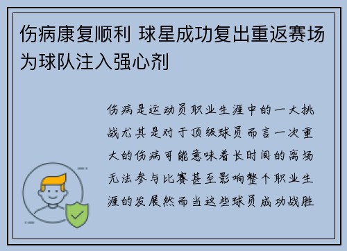 伤病康复顺利 球星成功复出重返赛场为球队注入强心剂