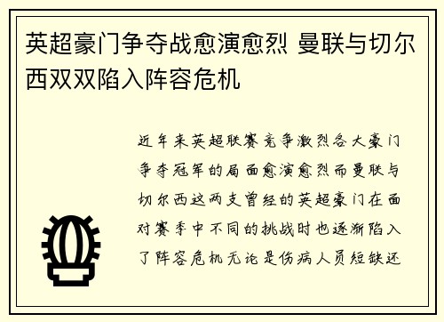英超豪门争夺战愈演愈烈 曼联与切尔西双双陷入阵容危机
