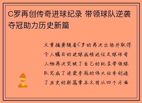 C罗再创传奇进球纪录 带领球队逆袭夺冠助力历史新篇