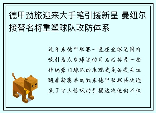 德甲劲旅迎来大手笔引援新星 曼纽尔接替名将重塑球队攻防体系