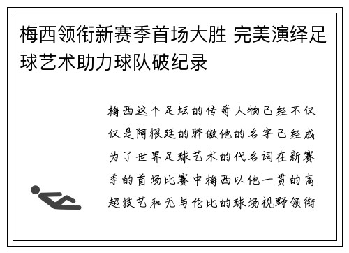 梅西领衔新赛季首场大胜 完美演绎足球艺术助力球队破纪录