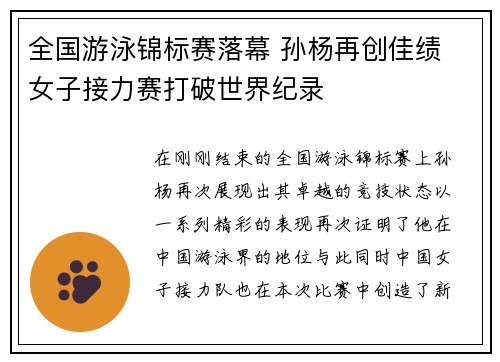 全国游泳锦标赛落幕 孙杨再创佳绩 女子接力赛打破世界纪录