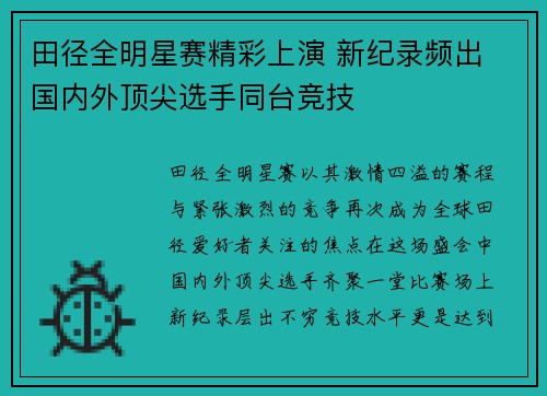 田径全明星赛精彩上演 新纪录频出 国内外顶尖选手同台竞技