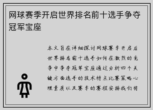网球赛季开启世界排名前十选手争夺冠军宝座