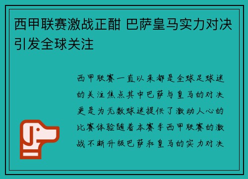 西甲联赛激战正酣 巴萨皇马实力对决引发全球关注