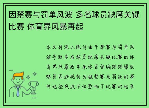 因禁赛与罚单风波 多名球员缺席关键比赛 体育界风暴再起