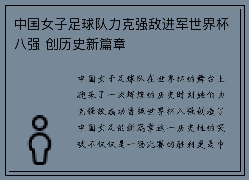 中国女子足球队力克强敌进军世界杯八强 创历史新篇章
