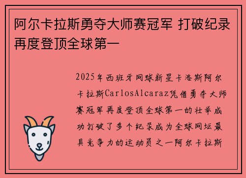 阿尔卡拉斯勇夺大师赛冠军 打破纪录再度登顶全球第一