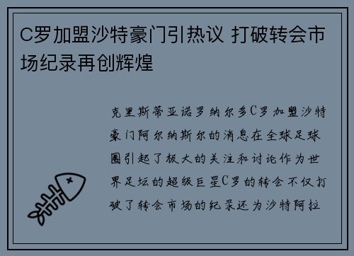C罗加盟沙特豪门引热议 打破转会市场纪录再创辉煌