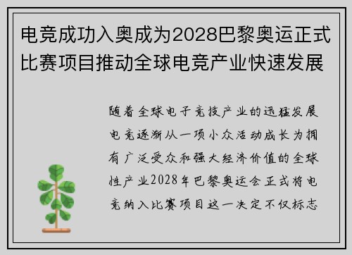 电竞成功入奥成为2028巴黎奥运正式比赛项目推动全球电竞产业快速发展