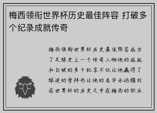 梅西领衔世界杯历史最佳阵容 打破多个纪录成就传奇